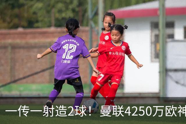 一传一射造2球！曼联4250万欧神锋有救了，有望回意甲加盟尤文