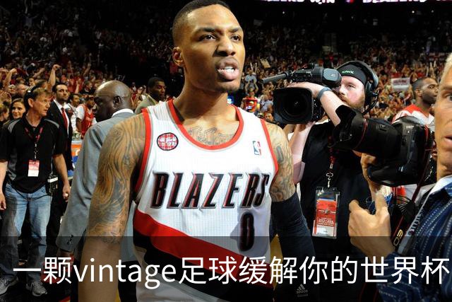 一颗vintage足球缓解你的世界杯戒断反应！