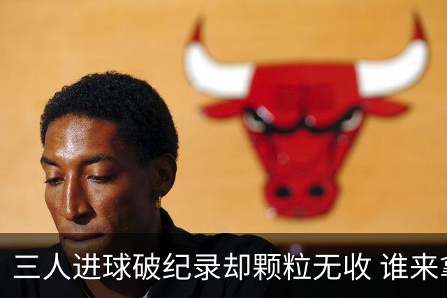 三人进球破纪录却颗粒无收 谁来拿2026金球奖？