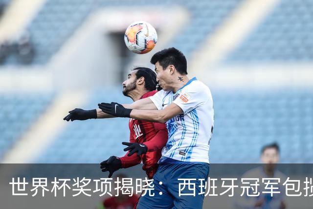 世界杯奖项揭晓：西班牙冠军包揽四奖，梅西银球告别，姆巴佩金靴