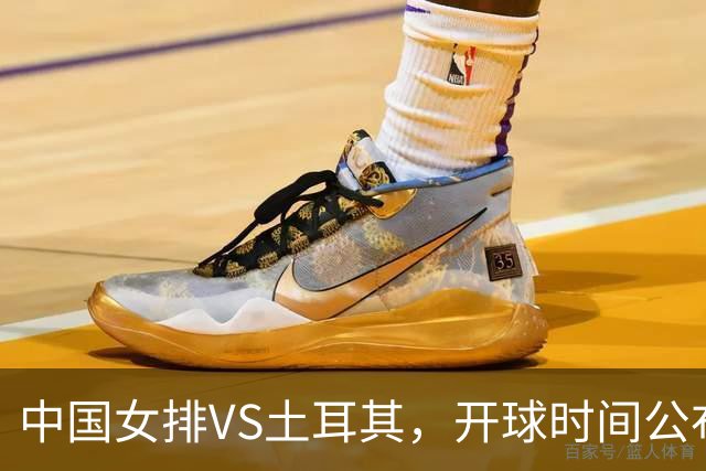 中国女排VS土耳其，开球时间公布，赢输球加减分出炉，谁能进决赛