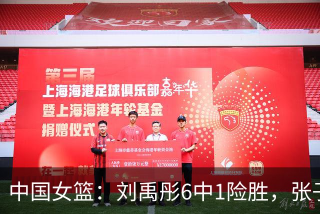 中国女篮：刘禹彤6中1险胜，张子宇高效24+11，NCAA球员首秀