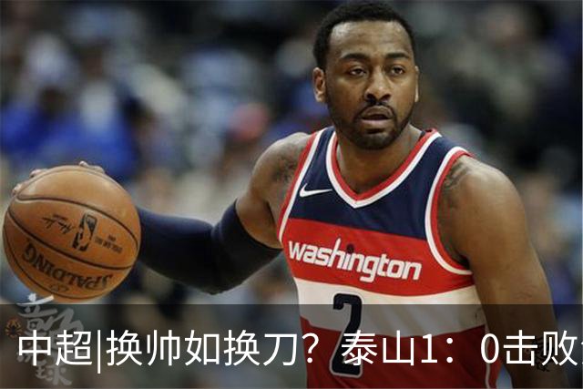 中超|换帅如换刀？泰山1：0击败海港，换的更是“精气神”