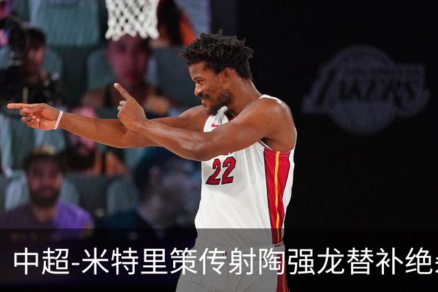 中超-米特里策传射陶强龙替补绝杀 浙江3-2海牛