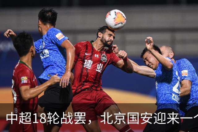 中超18轮战罢，北京国安迎来一个大喜讯，跻身中超前四基本稳了