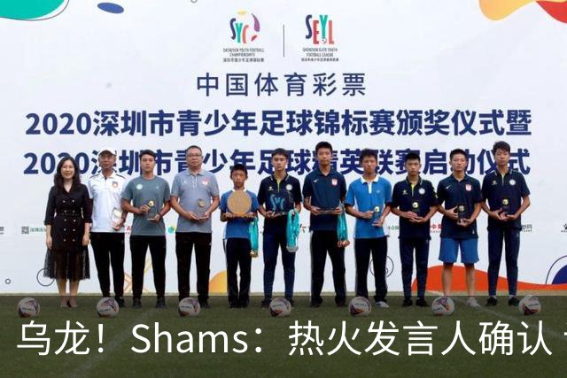 乌龙！Shams：热火发言人确认 误发詹姆斯加盟发布会预案测试链接