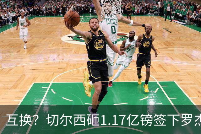 互换？切尔西砸1.17亿镑签下罗杰斯，加纳乔将被租借送往维拉