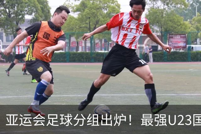 亚运会足球分组出炉！最强U23国足出战，安东尼奥带队冲击金牌