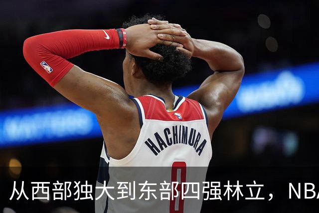 从西部独大到东部四强林立，NBA权力天平要逆转了？专家：真能争冠的只有三支