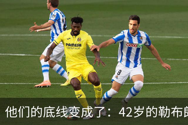 他们的底线变成了：42岁的勒布朗詹姆斯有人要！