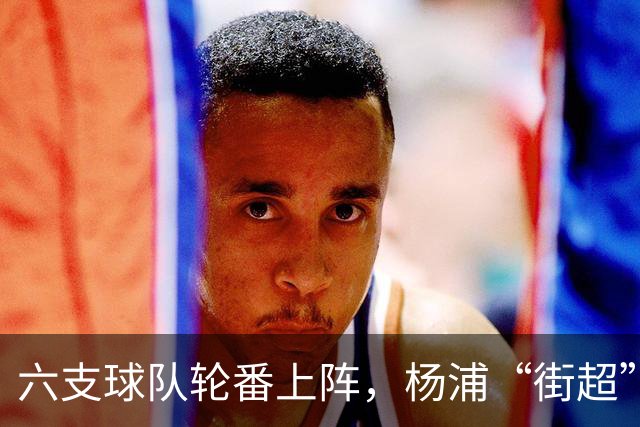 六支球队轮番上阵，杨浦“街超”闪耀白洋淀