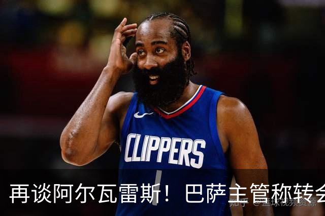 再谈阿尔瓦雷斯！巴萨主管称转会由自己说了算，想要马竞给出支持