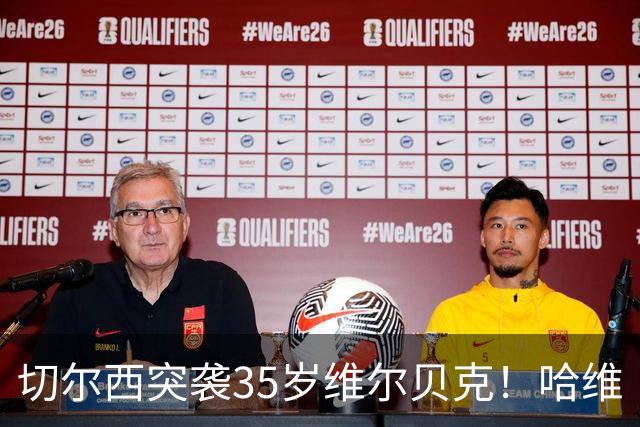 切尔西突袭35岁维尔贝克！哈维·阿隆索亲手推翻年轻化豪赌