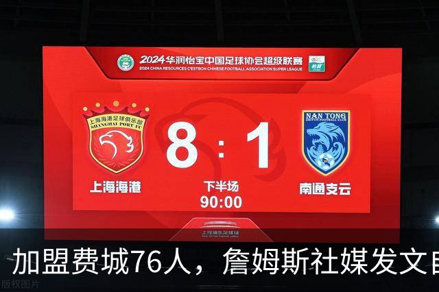 加盟费城76人，詹姆斯社媒发文自勉，引用《道德经》名言，但将出处错写成《孙子兵法》
