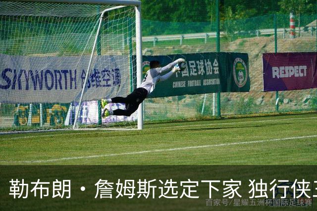 勒布朗·詹姆斯选定下家 独行侠三将或成交易筹码
