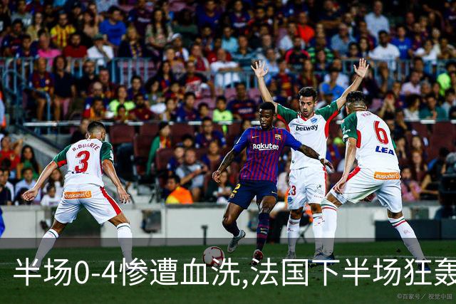 半场0-4惨遭血洗,法国下半场狂轰4球仍落败,姆巴佩改写纪录！