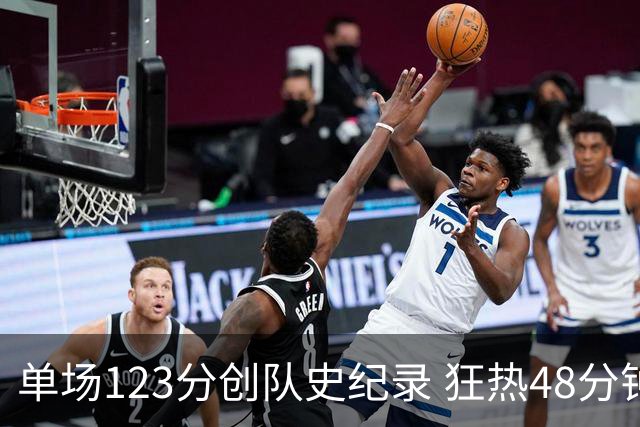 单场123分创队史纪录 狂热48分钟轰出WNBA赛季最强火力
