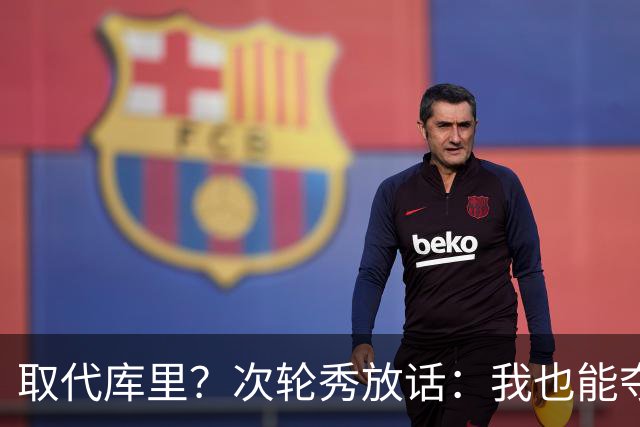 取代库里？次轮秀放话：我也能夺冠！真的可信吗？