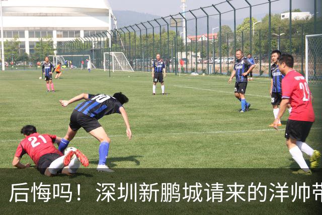 后悔吗！深圳新鹏城请来的洋帅带队战绩还不如陈涛，未来急需爆发
