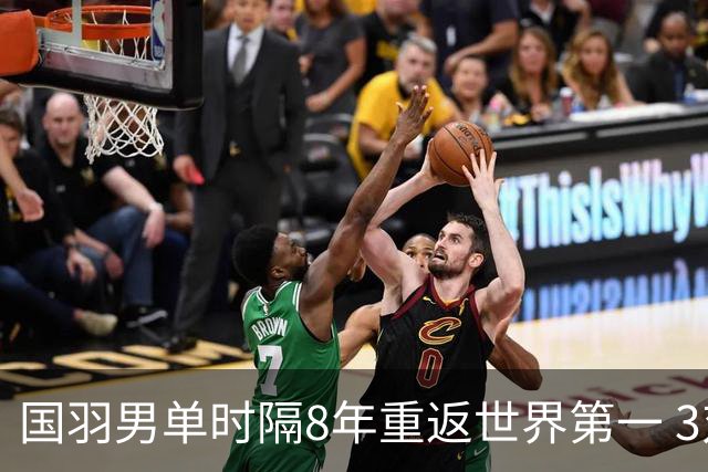 国羽男单时隔8年重返世界第一 3对双打均超10万分
