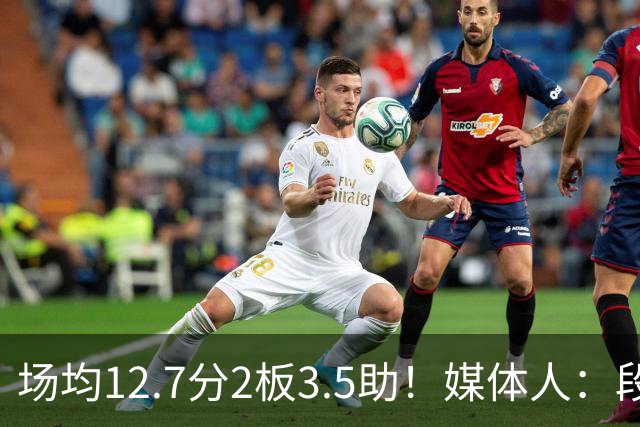 场均12.7分2板3.5助！媒体人：段睿骐无限接近加盟辽宁男篮