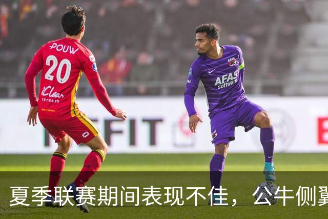 夏季联赛期间表现不佳，公牛侧翼新秀认为自己有些想得太多了？