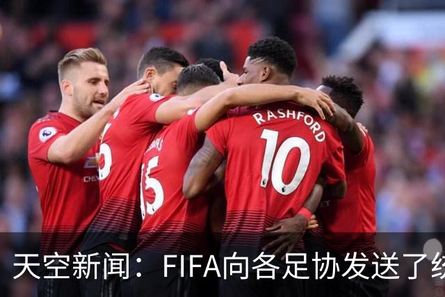 天空新闻：FIFA向各足协发送了统一口径的信件为因凡蒂诺拉票