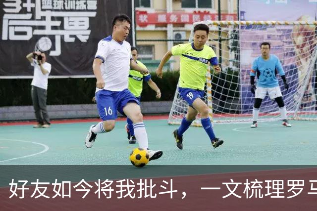 好友如今将我批斗，一文梳理罗马诺和普勒滕贝格的爱恨情仇