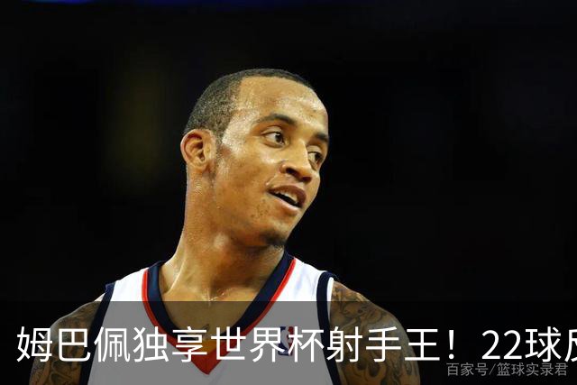 姆巴佩独享世界杯射手王！22球反超梅西，单届轰10球56年首人