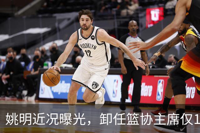 姚明近况曝光，卸任篮协主席仅1年，如今现状再次印证易建联的话