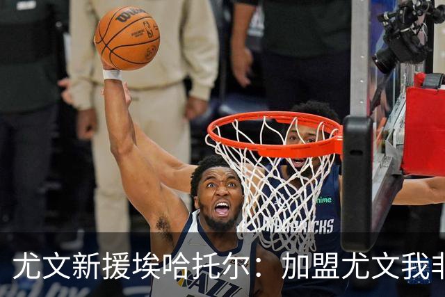 尤文新援埃哈托尔：加盟尤文我非常骄傲，斯帕莱蒂给了我帮助
