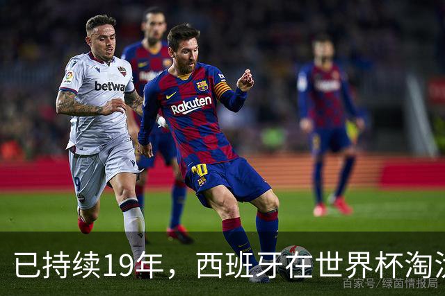 已持续19年，西班牙在世界杯淘汰赛120分钟内保持不败