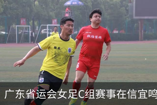 广东省运会女足C组赛事在信宜鸣哨 8支代表队进行18场较量