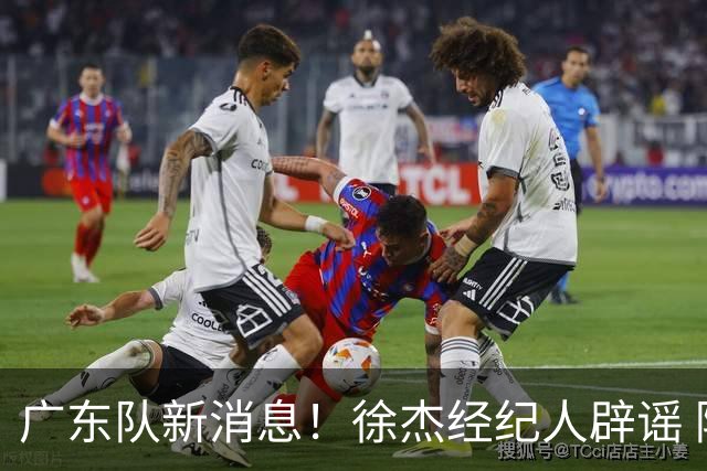 广东队新消息！徐杰经纪人辟谣 陈家政考上名校 朱总偶遇潘江引绯闻