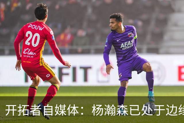 开拓者自媒体：杨瀚森已处于边缘位置 即战力低于新签的两位中锋