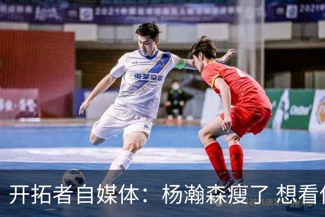 开拓者自媒体：杨瀚森瘦了 想看他体能完全达标后打常规赛的状态