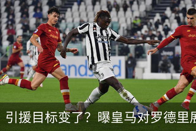 引援目标变了？曝皇马对罗德里展现浓厚兴趣，但交易需要说服一人