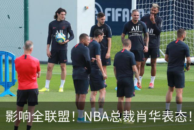 影响全联盟！NBA总裁肖华表态！催促詹姆斯尽快决定