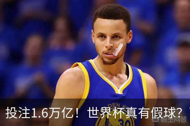 投注1.6万亿！世界杯真有假球？西班牙比赛或被操纵 阿根廷疑清白