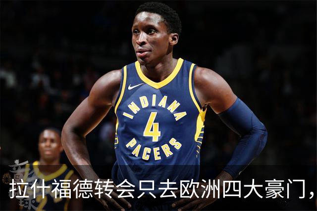 拉什福德转会只去欧洲四大豪门，留在曼联几成定局！维拉无意再买