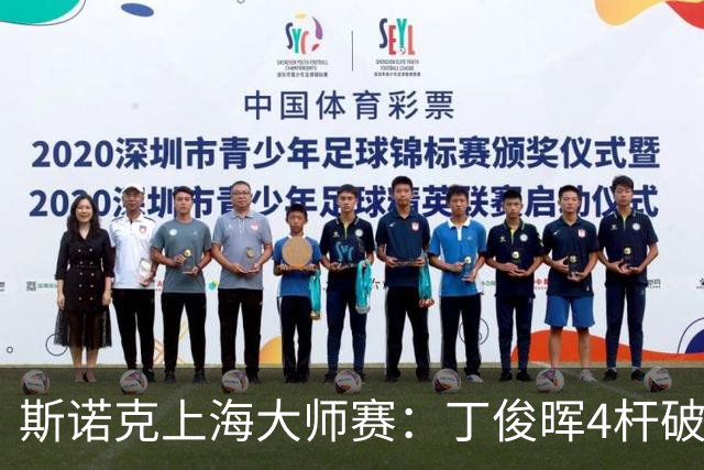斯诺克上海大师赛：丁俊晖4杆破百6-2胜姚东成，下轮战赵心童