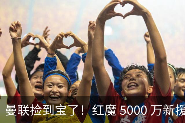 曼联捡到宝了！红魔 5000 万新援首秀封神，球迷集体道歉