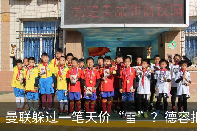 曼联躲过一笔天价“雷”？德容拒赴红魔留守巴萨，如今看来红魔或是赢家！