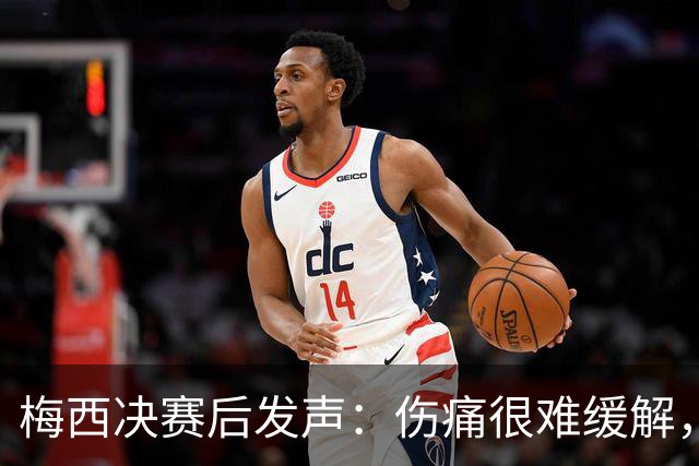 梅西决赛后发声：伤痛很难缓解，祝贺西班牙夺冠