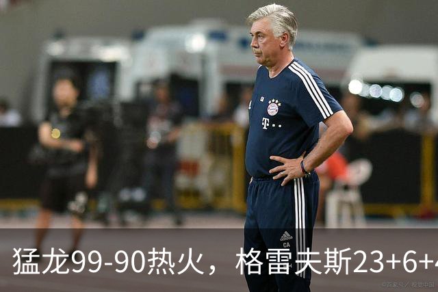 猛龙99-90热火，格雷夫斯23+6+4，贾米尔-杨空砍30分