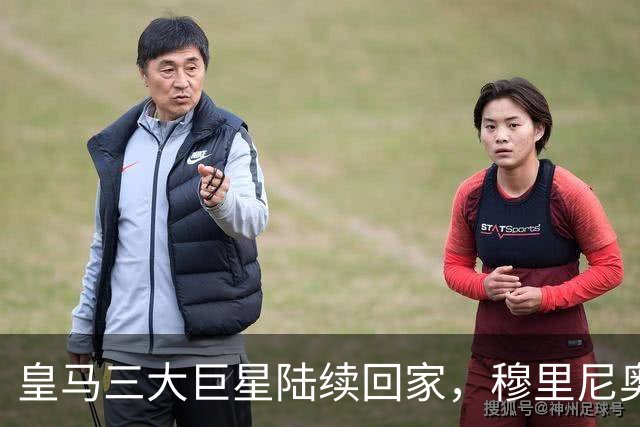 皇马三大巨星陆续回家，穆里尼奥能处理好这些麻烦吗？