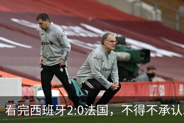 看完西班牙2:0法国，不得不承认3个事实：法国就算进了决赛也拿不到冠军