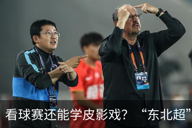 看球赛还能学皮影戏？“东北超”嘉年华增非遗专区31日亮相梭鱼湾