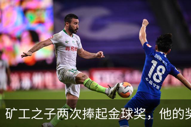 矿工之子两次捧起金球奖，他的奖杯估值仅十镑
