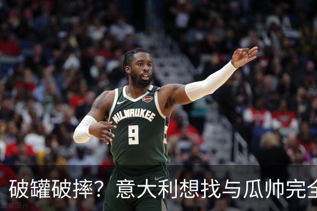 破罐破摔？意大利想找与瓜帅完全不同的教练 皮尔洛是首要人选